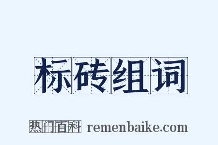 标砖组词是什么意思的图片